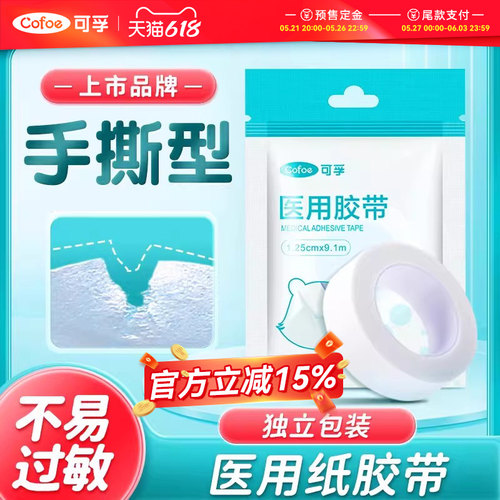 医用纸质胶带透气可手撕