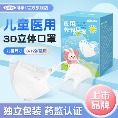 可孚儿童专用3d立体医用外科口罩