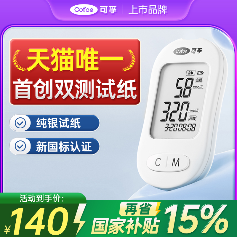 国补15%】可孚首创血糖尿酸双测
