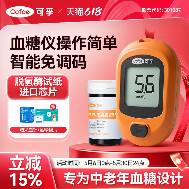 可孚优准+免调码血糖仪家用精准图片