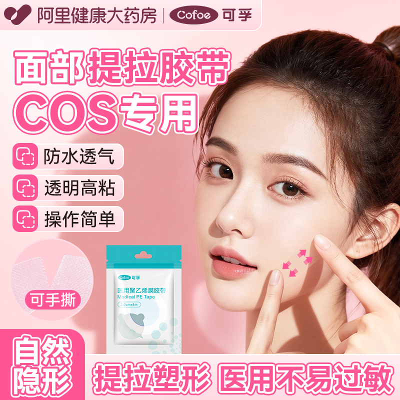 NO.I医用提拉胶】可孚COS用紧致