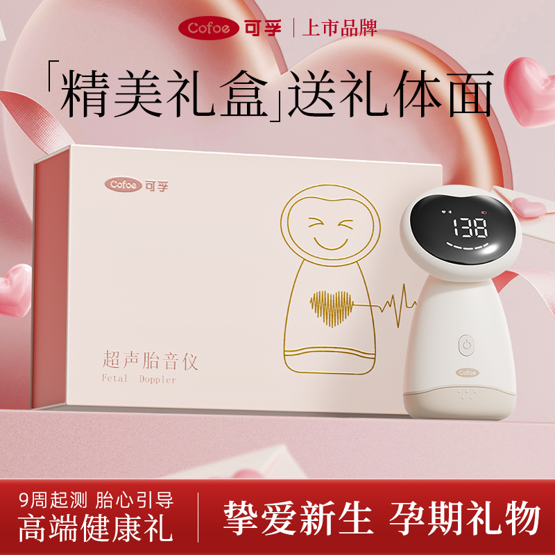 可孚胎心监测仪家用孕妇听胎心监护仪超声多普勒胎动检测无忧辐射