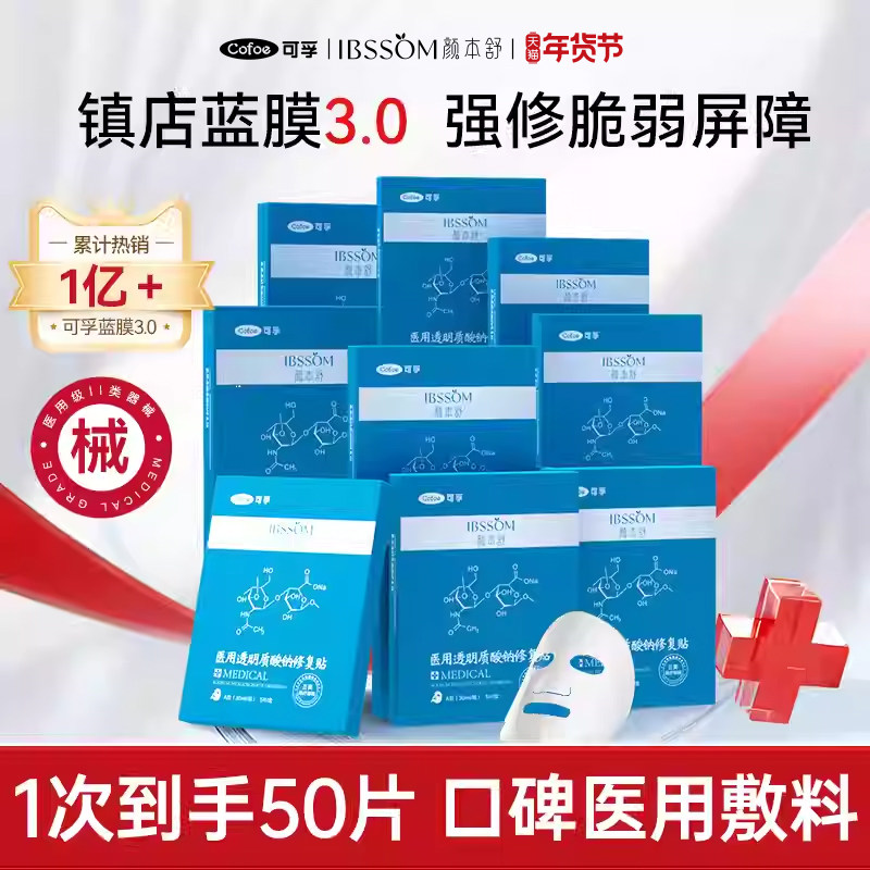 可孚颜本舒敏感肌医用冷敷贴医疗痘痘透明质酸补水术后修复非面膜
