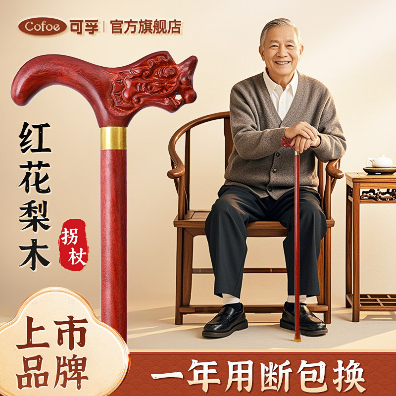 可孚红花梨木拐杖老人