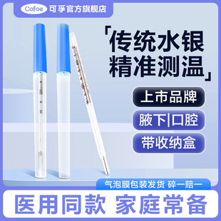 可孚医用水银体温计家用腋下口腔婴儿探热针测人体温
