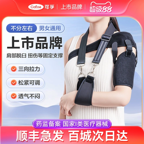 可孚 Медицинское похищение плеча скоба, фиксация ремня, вывих по ремню плеча Реабилитация плеча гемиплегия защитный плечо рукав