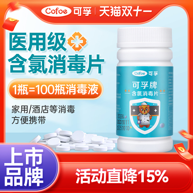 上市品牌官方旗舰店84消毒泡腾片