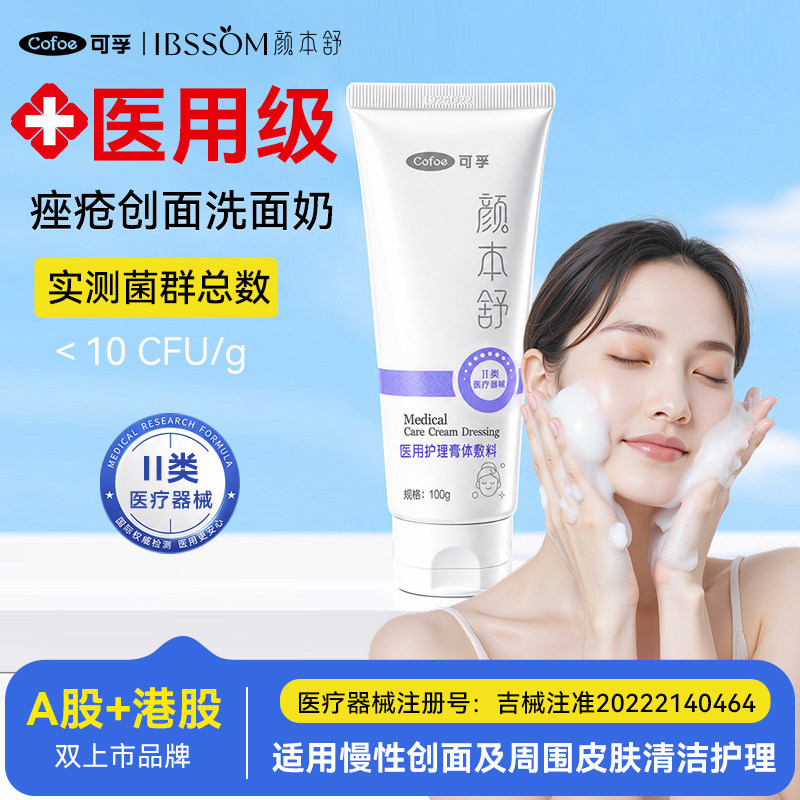 可孚颜本舒医用洗面奶脂溢性皮炎痘痘痤疮创面清洁护理温和洁面乳