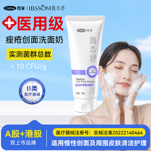 可孚颜本舒医用无菌清洁乳毛孔控油洗面奶皮炎痤疮湿疹女洁面膏
