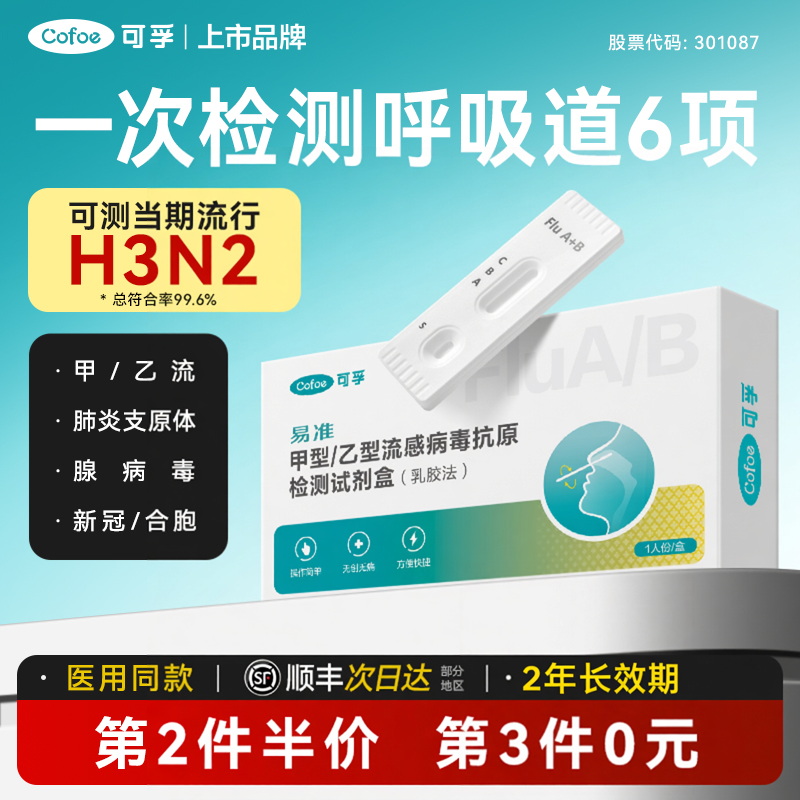 可孚甲流乙流肺炎支原体合胞腺病毒抗原流感检测试纸试剂盒三合一