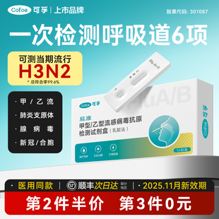 可孚甲流乙流肺炎支原体合胞腺病毒抗原流感检测试纸试剂盒三合一