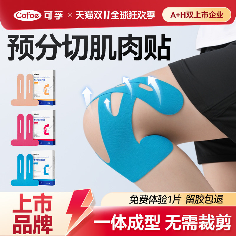 运动员专用肌肉贴绷带马拉松跑步胶带膝盖护膝胶布肌效肌力预分切
