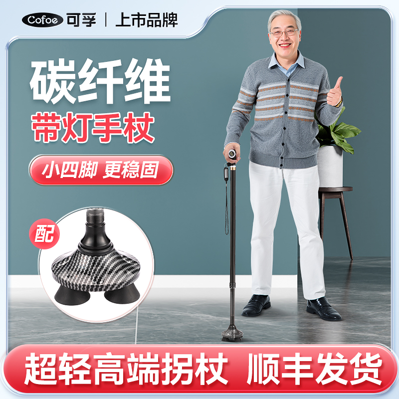 可孚高端碳纤维超轻拐杖带灯