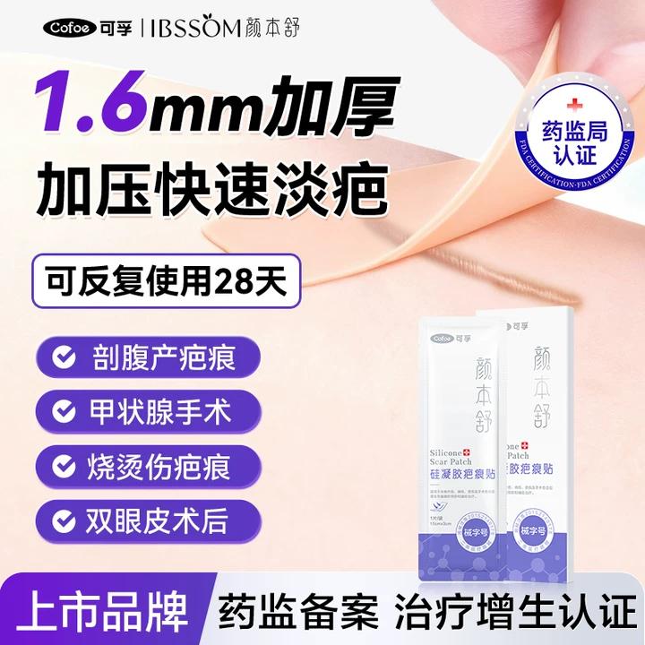 国产NO.I】可孚加厚疤痕贴图片