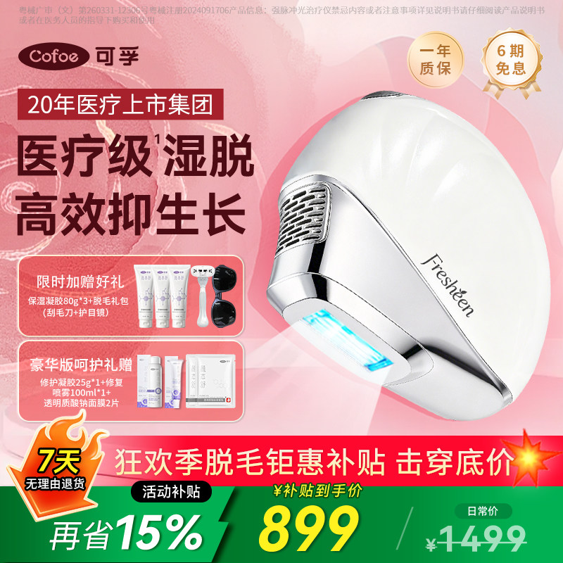 【店长推荐】可孚Fresheen湿脱蓝宝石冰点脱毛仪器全身私处医用