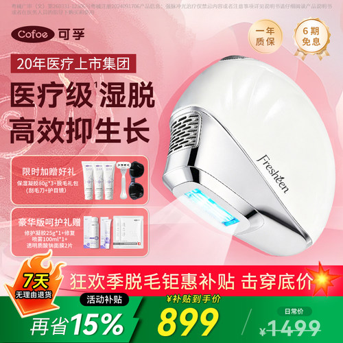 可孚Fresheen湿脱蓝宝石脱毛仪