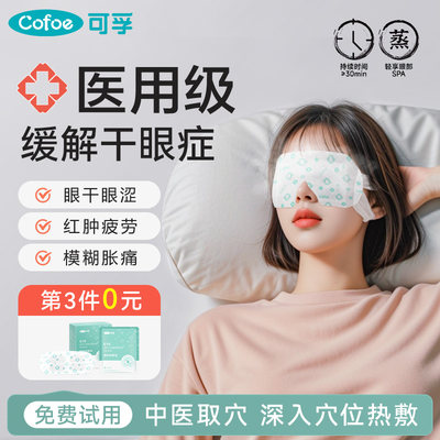 【医用眼罩NO.1】治疗干眼症