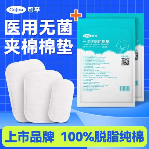 【100%纯棉】医用无菌夹棉棉垫