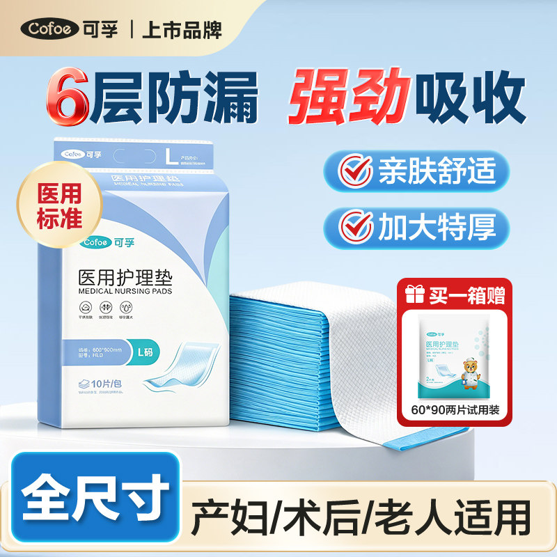 可孚医用护理垫孕产妇产褥加厚成人老人老年人专用隔尿80x120防漏
