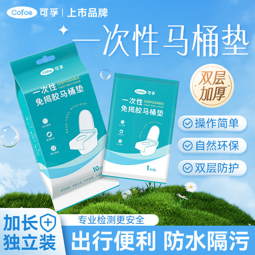 可孚一次性防水马桶垫套旅行便携酒店专用产妇厕所粘贴式坐垫纸