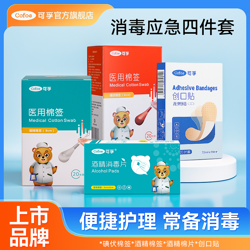 可孚应急消毒四件套家用户外一次性碘伏棉签酒精棉片创口贴便携装