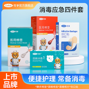 可孚应急消毒四件套家用户外一次性碘伏棉签酒精棉片创口贴便携装