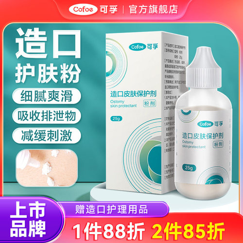 可孚造口护肤粉造口护理一店购齐