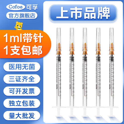 可孚1ml注射器医用无菌