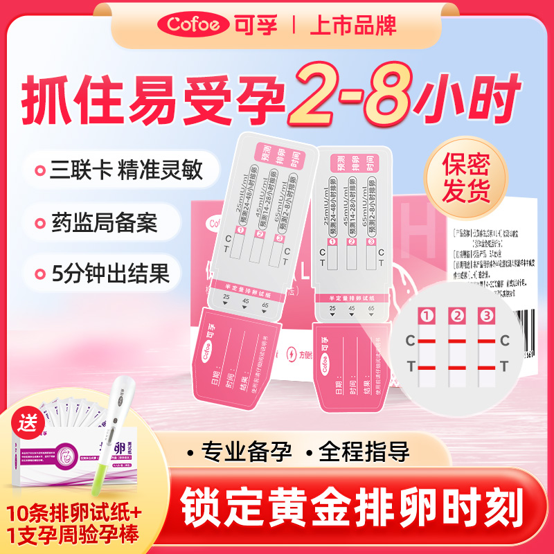 可孚试纸精确排卵2-8小时