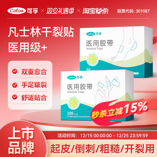上市品牌】可孚医用凡士林干裂贴