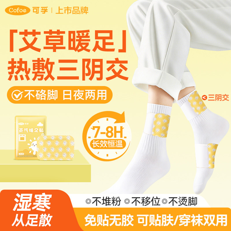 可孚艾草蒸汽暖足贴三阴交脚踝热敷贴脚底脚腕发热艾灸暖宝宝暖脚