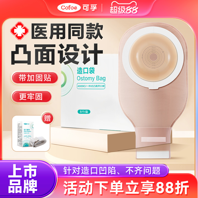 可孚一件式凸面造口凹陷微凸底盘