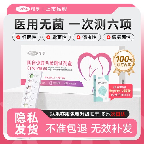 可孚阴道炎早测试纸居家自测