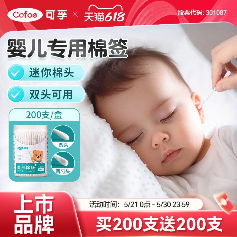 可孚婴儿棉签宝宝专用鼻屎儿童掏耳新生儿医用挖耳小头耳朵细棉棒