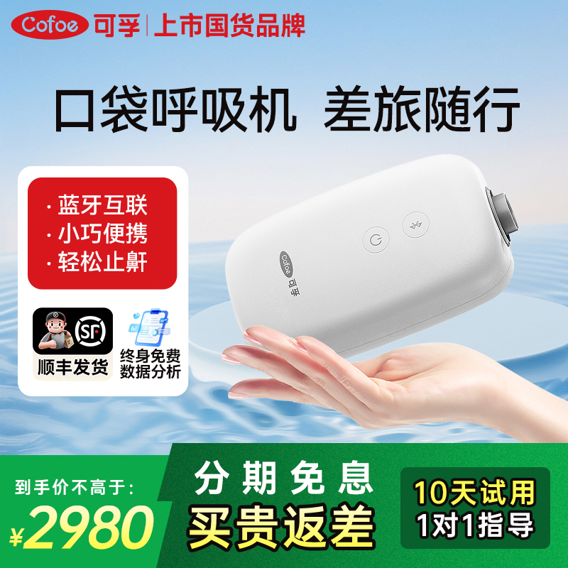 轻巧便携家用呼吸机可孚咨询立减