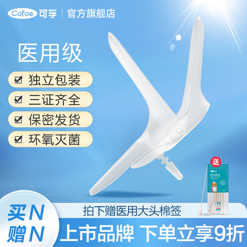 可孚一次性无菌医用阴道扩阴器