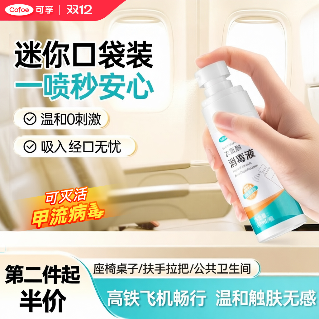 可孚旅行便携消毒液喷雾