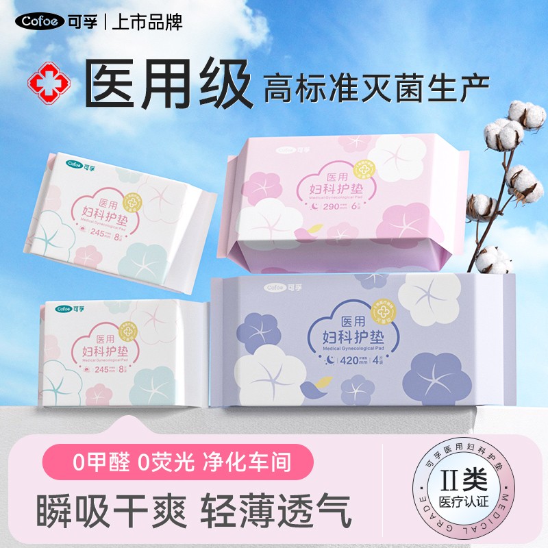 可孚医用非卫生巾械字号医疗妇科护垫姨妈巾经期无菌护理灭菌垫巾图片