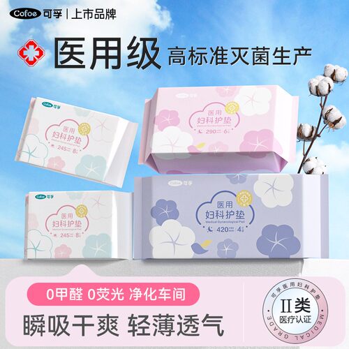 可孚医用非卫生巾械字号医疗妇科护垫姨妈巾经期无菌护理灭菌垫巾