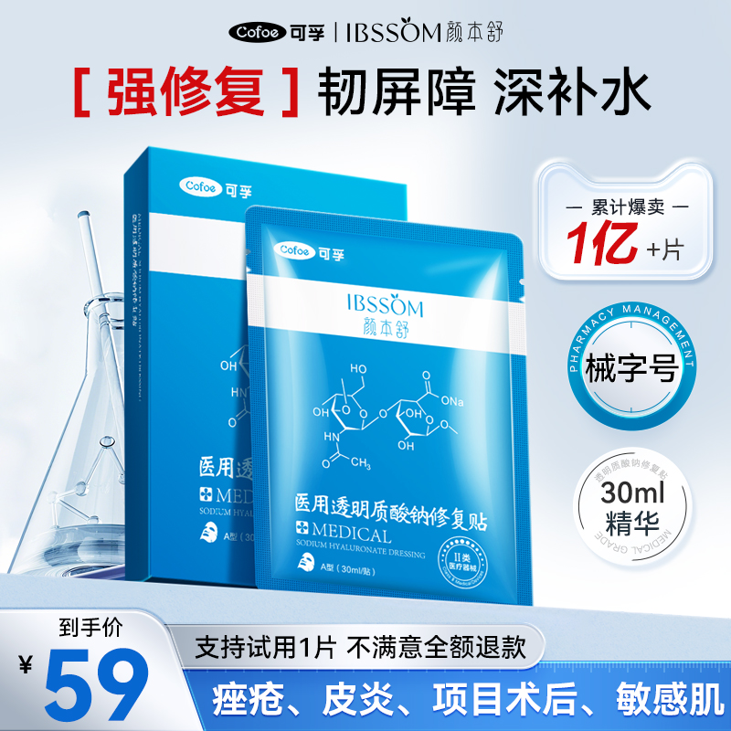 可孚旗舰店医用冷敷贴医美透明质酸钠医疗器械修复官方敷料非面膜