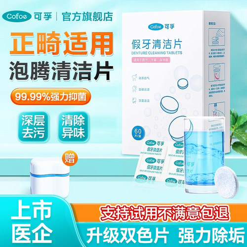 可孚牙套假牙清洁洗保持器神器