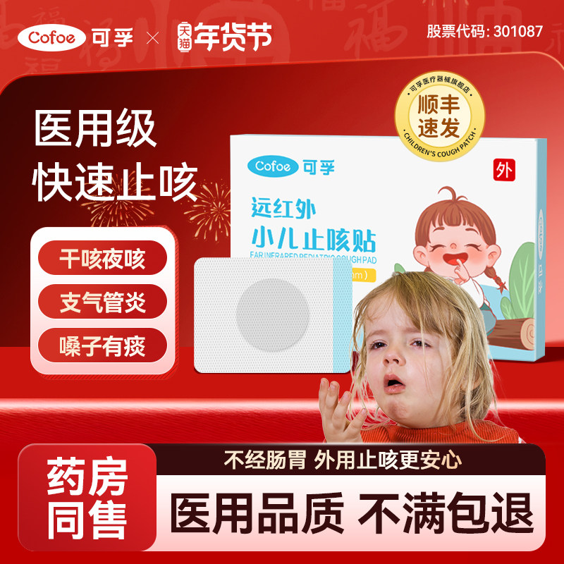 可孚小儿止咳贴远红外支气管炎穴位宝宝感冒儿童咳嗽化痰神器哮喘,医疗器械,膏药贴（器械）,淘宝优惠券,粉丝福利购,淘宝优惠卷