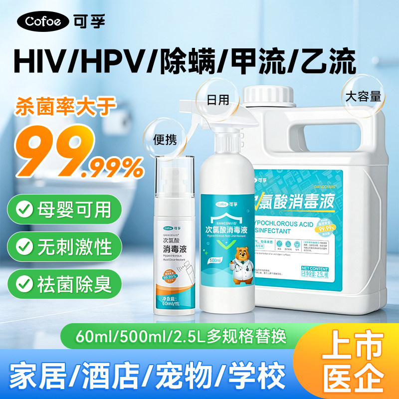 可孚HPV次氯酸消毒喷雾母婴旅行图片