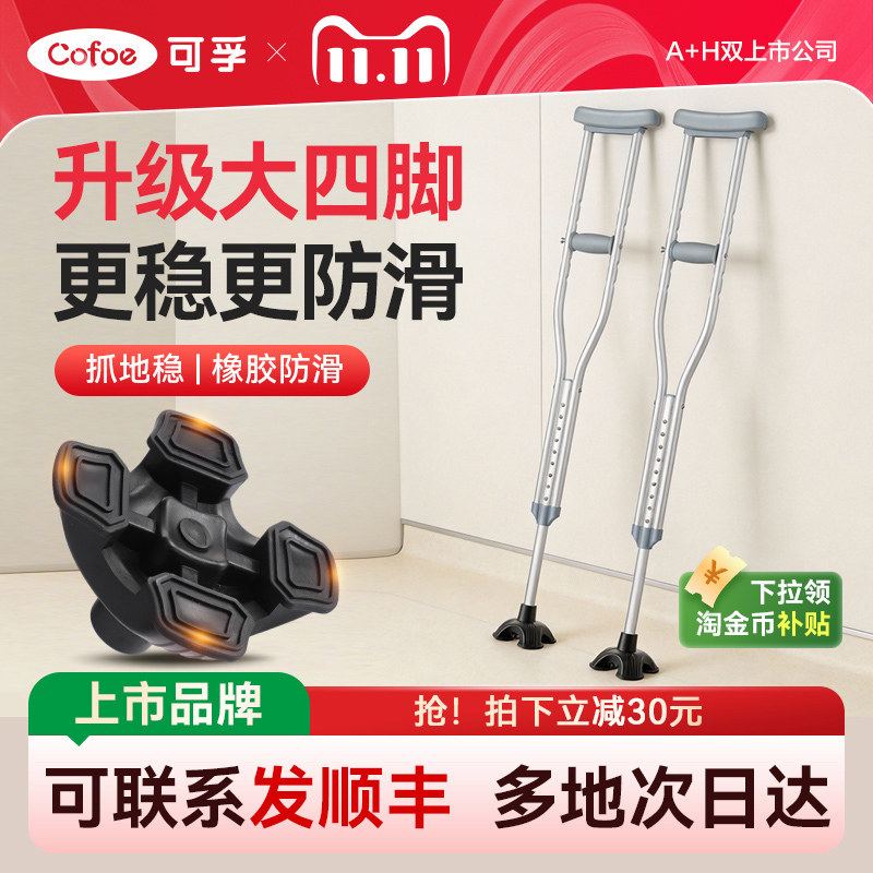 可孚医用拐杖康复走路年轻人骨折专用辅助行走双拐防滑四脚腋下拐