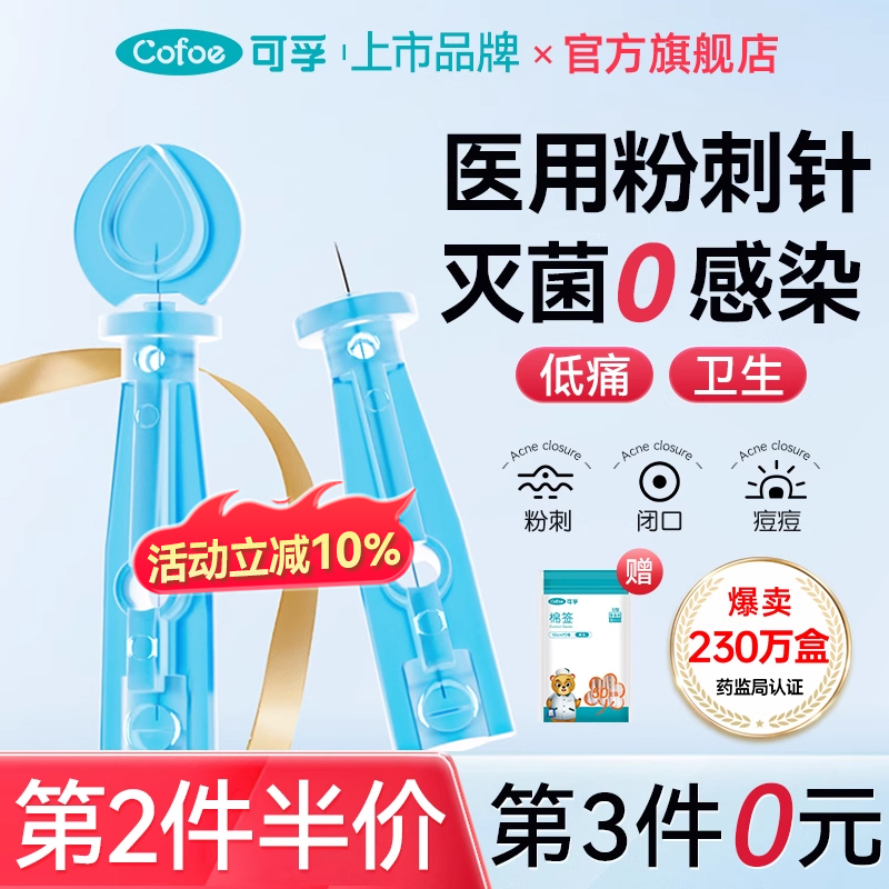 可孚无菌医用级一次性挑痘粉刺针