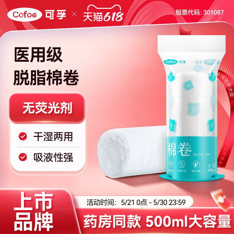 可孚医用脱脂棉卷500g大包消毒棉花采耳美容纹绣非无菌医药用棉球