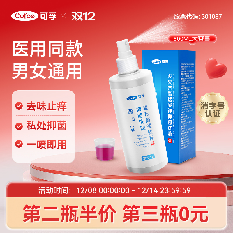 可孚医用高锰酸钾喷雾男女通用