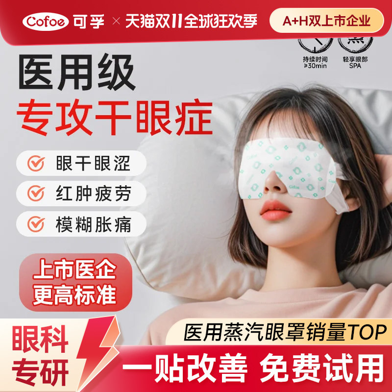 可孚医用蒸汽眼罩热敷缓解眼疲劳干眼辅助治疗护眼贴眼部发热加热