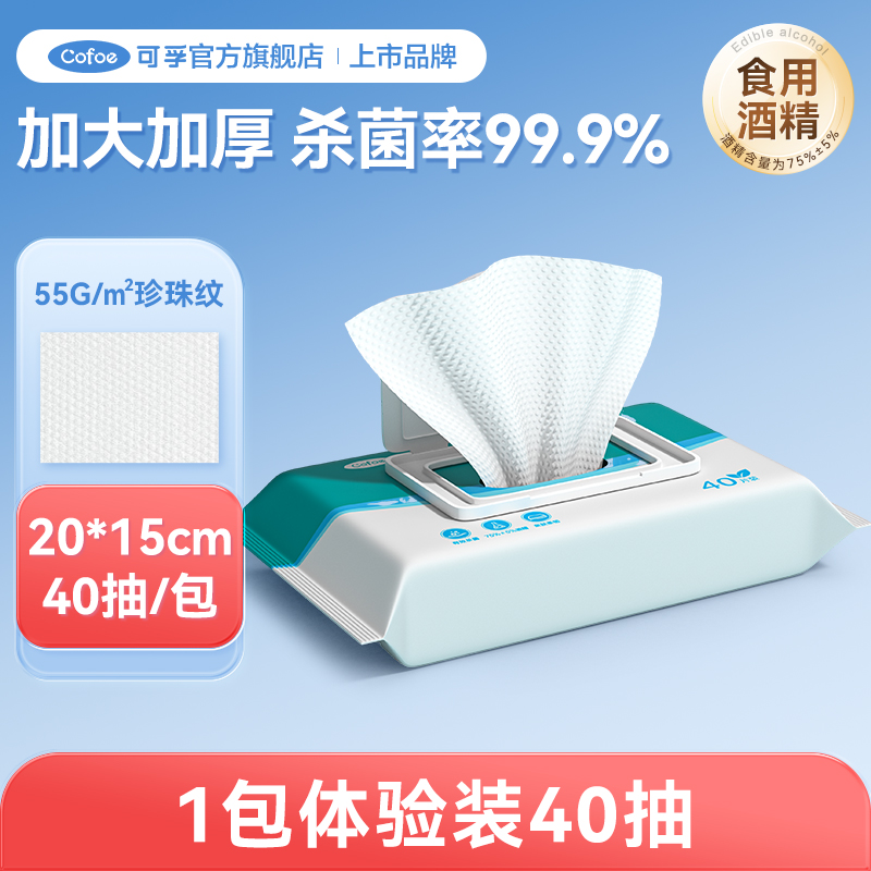 可孚含酒精湿巾消毒湿巾纸家用杀菌消毒湿纸巾湿巾纸40片