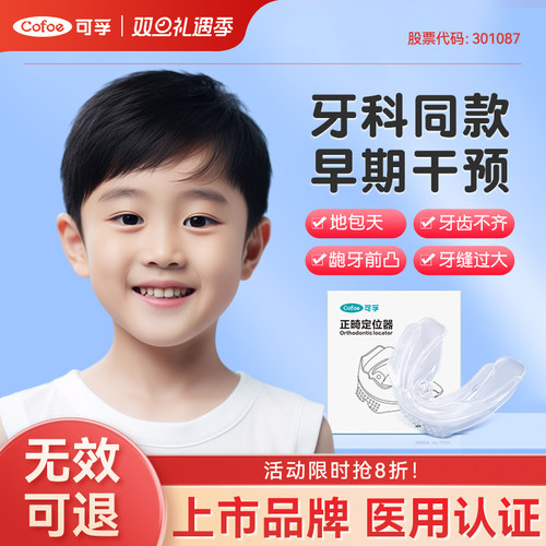 上市品牌】儿童牙齿隐形矫正器